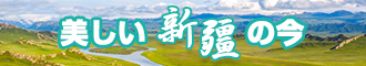 美女扣逼在线观新疆banner-w330n60.jpg